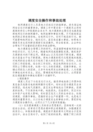 调度安全操作和事故处理