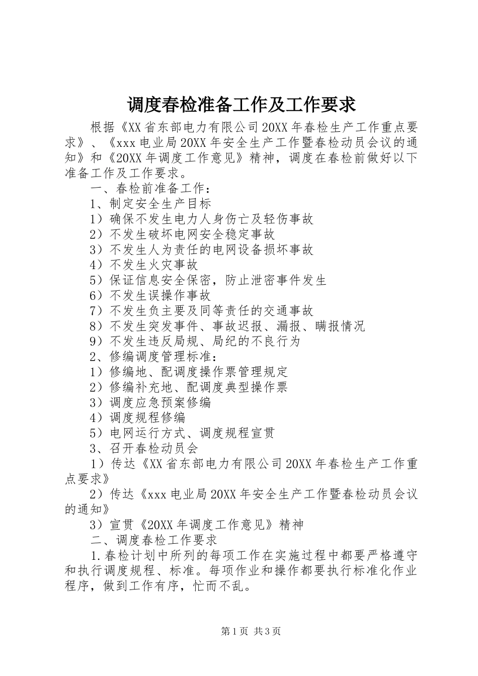 调度春检准备工作及工作要求_第1页