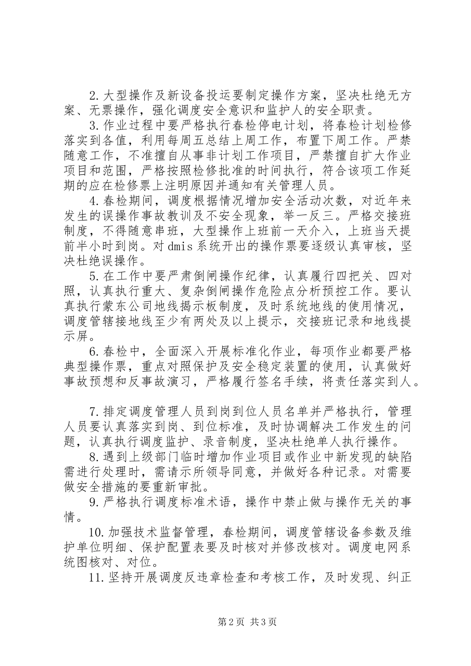 调度春检准备工作及工作要求_第2页