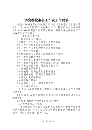 调度春检准备工作及工作要求