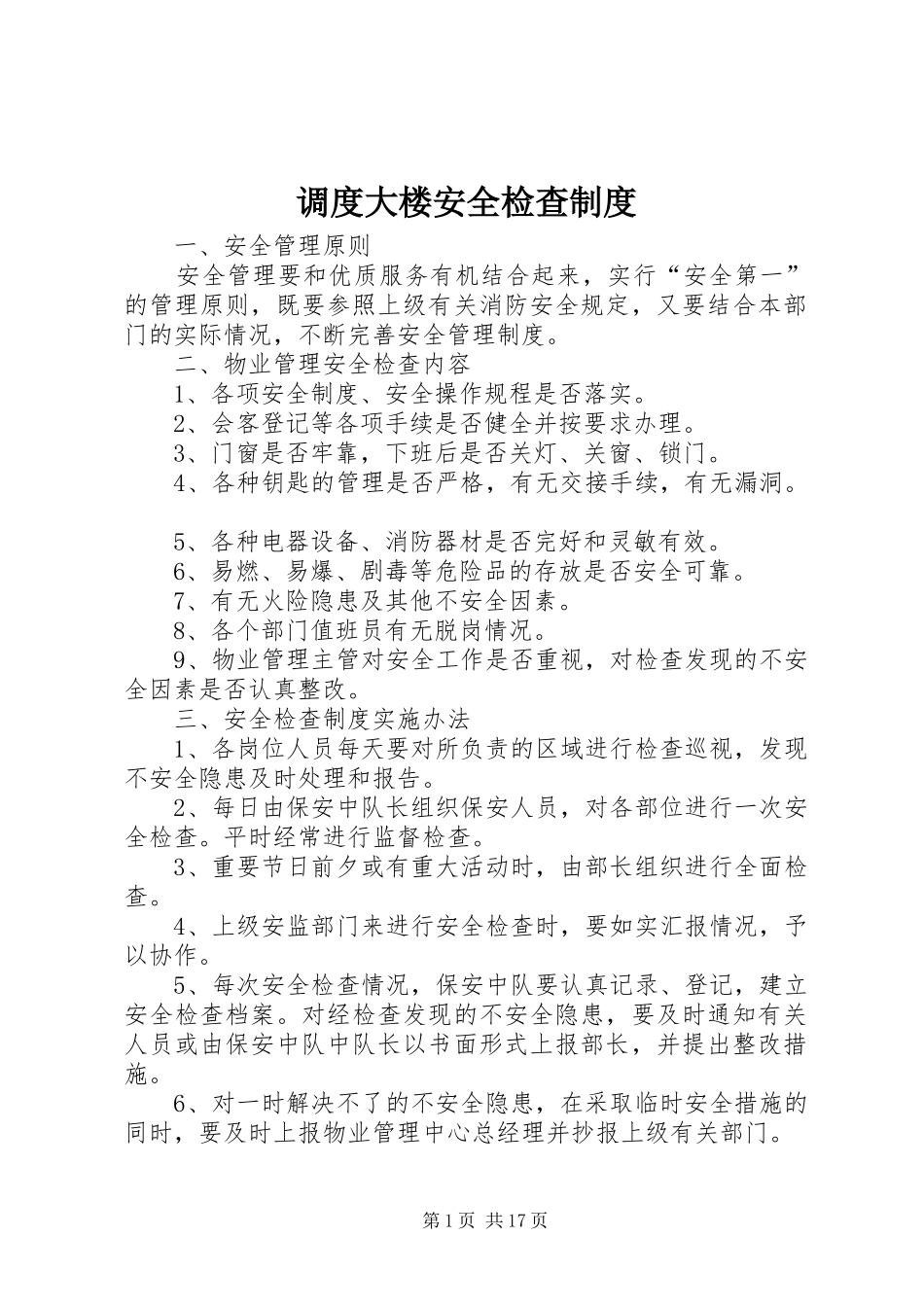 调度大楼安全检查制度_第1页
