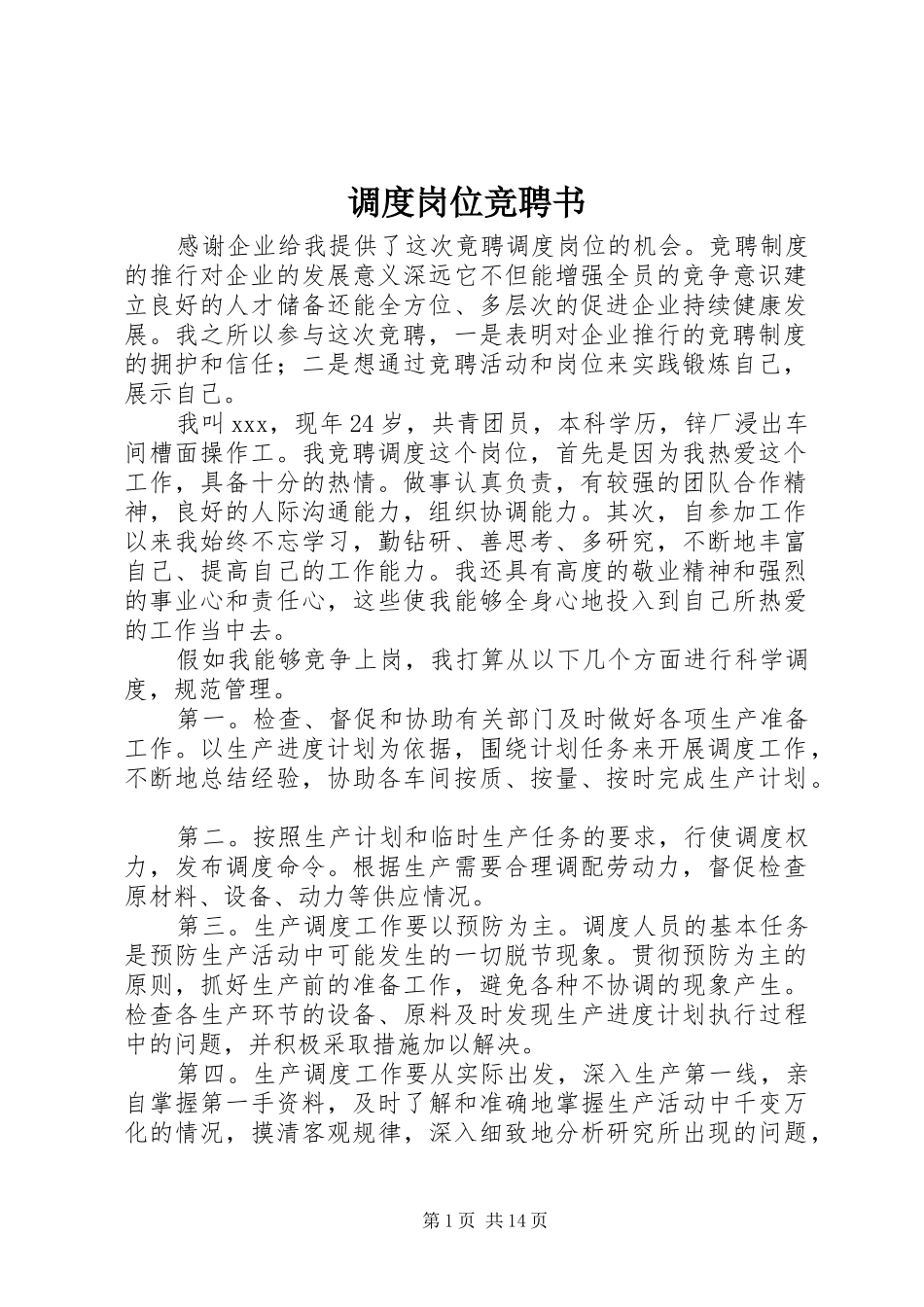 调度岗位竞聘书_第1页