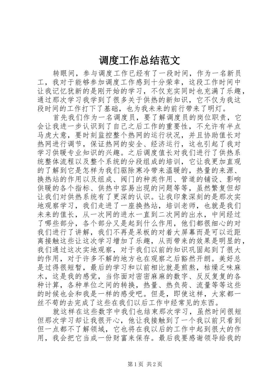 调度工作总结范文_第1页