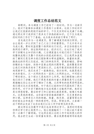 调度工作总结范文