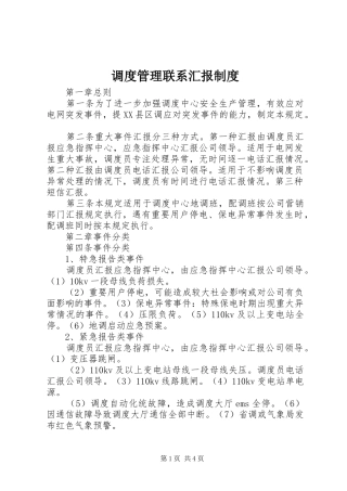 调度管理联系汇报制度