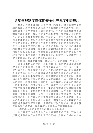 调度管理制度在煤矿安全生产调度中的应用