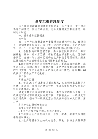 调度汇报管理制度