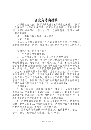 调度竞聘演讲稿