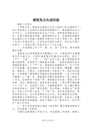 调度亮点先进经验