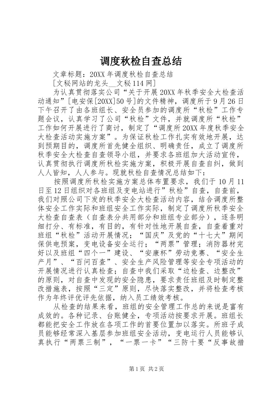 调度秋检自查总结_第1页