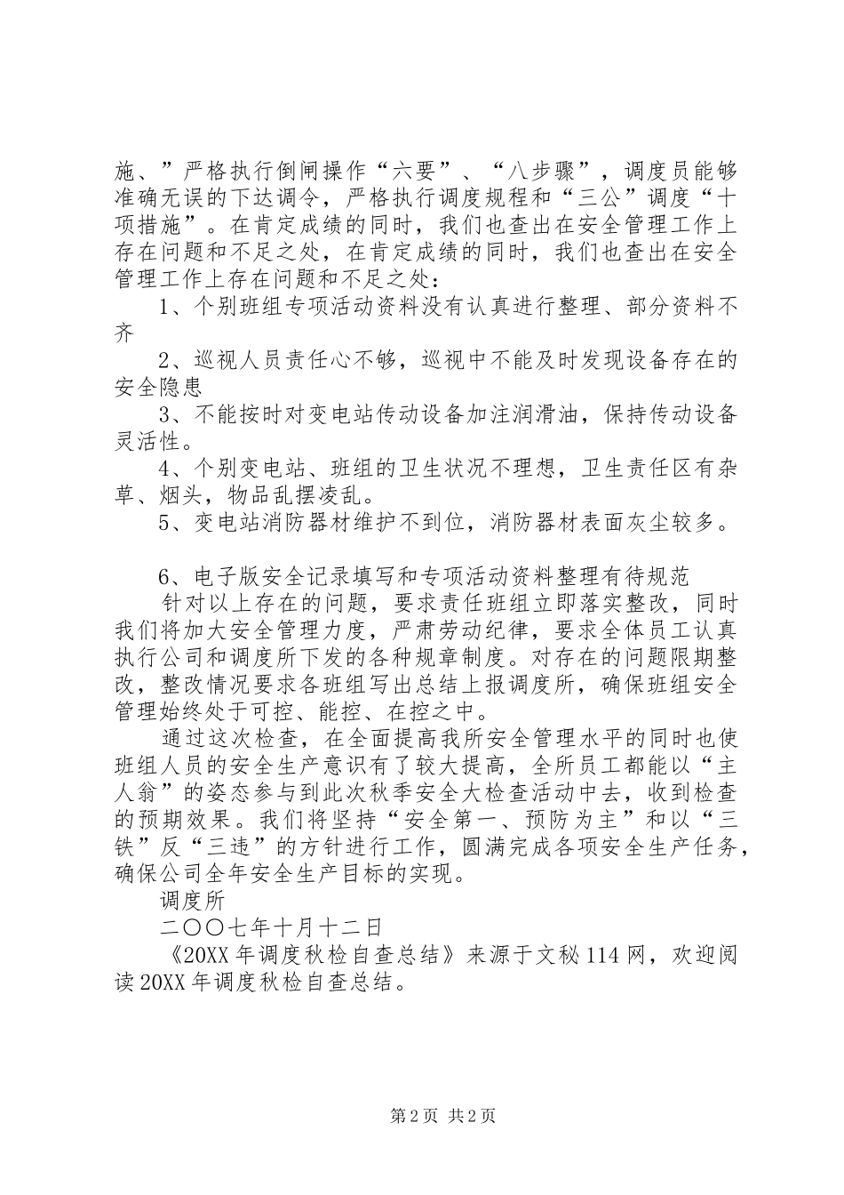 调度秋检自查总结_第2页