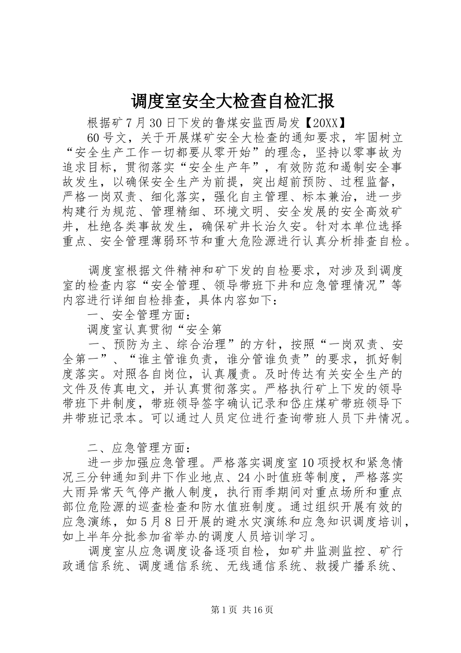 调度室安全大检查自检汇报_第1页