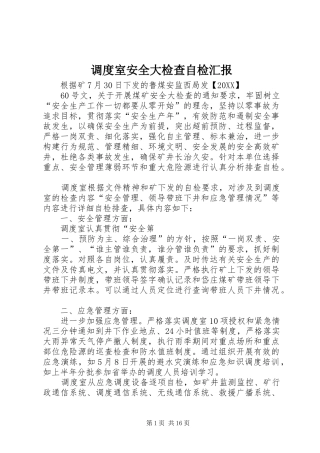 调度室安全大检查自检汇报