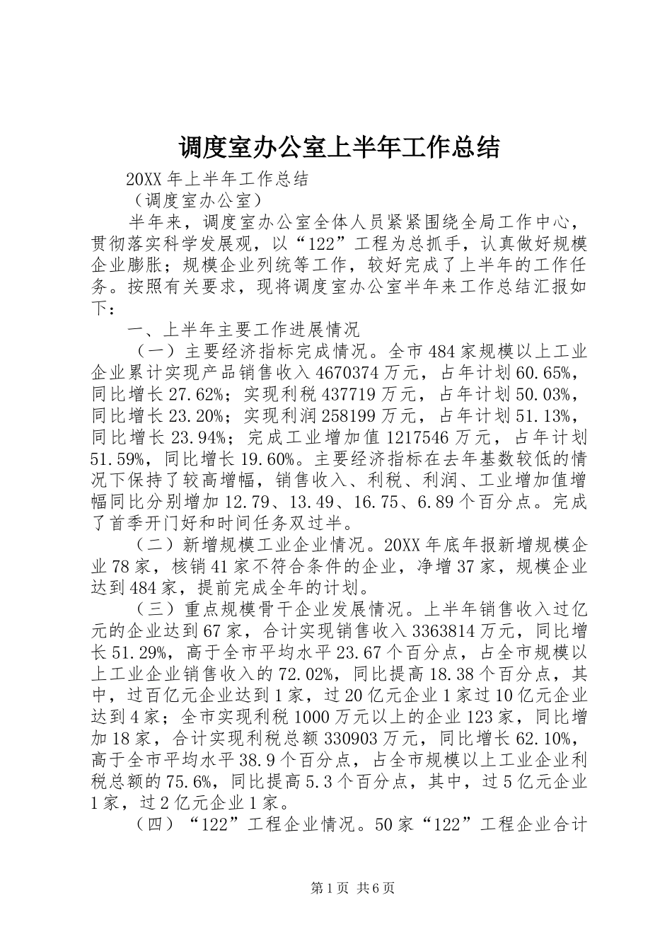 调度室办公室上半年工作总结_第1页