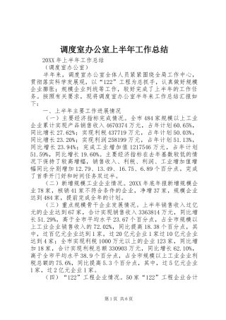 调度室办公室上半年工作总结