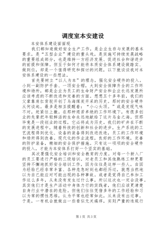 调度室本安建设