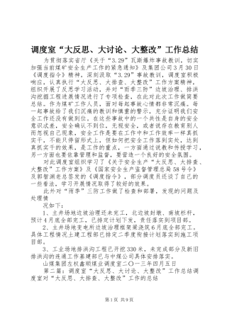 调度室大反思大讨论大整改工作总结
