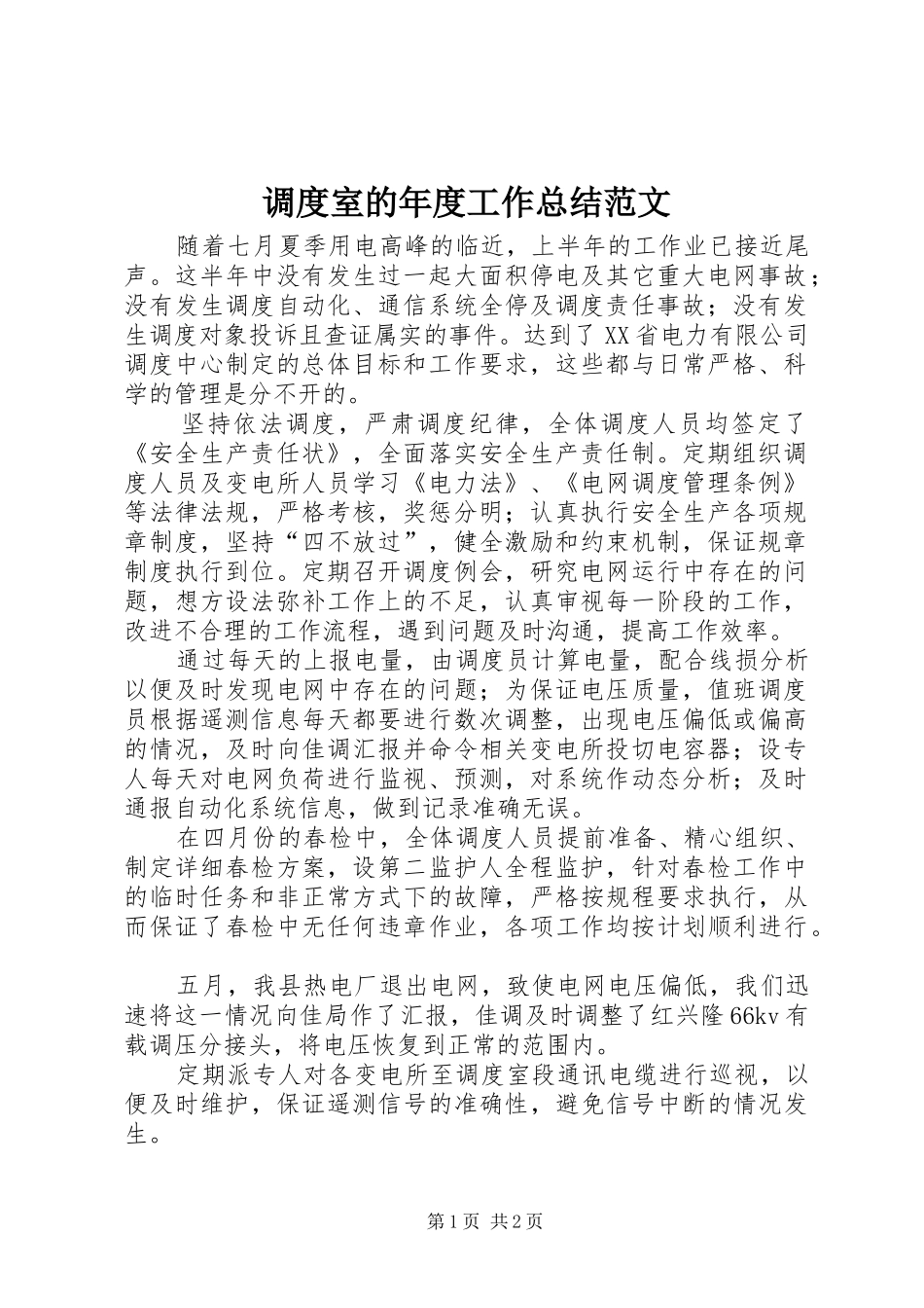 调度室的年度工作总结范文_第1页