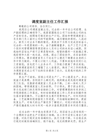 调度室副主任工作汇报