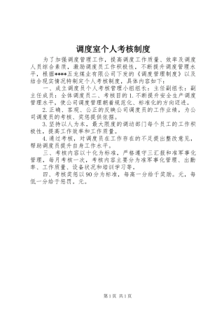 调度室个人考核制度