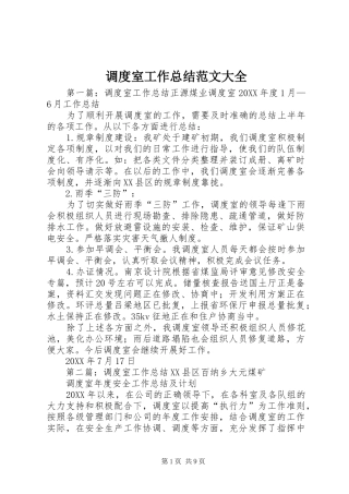 调度室工作总结范文大全