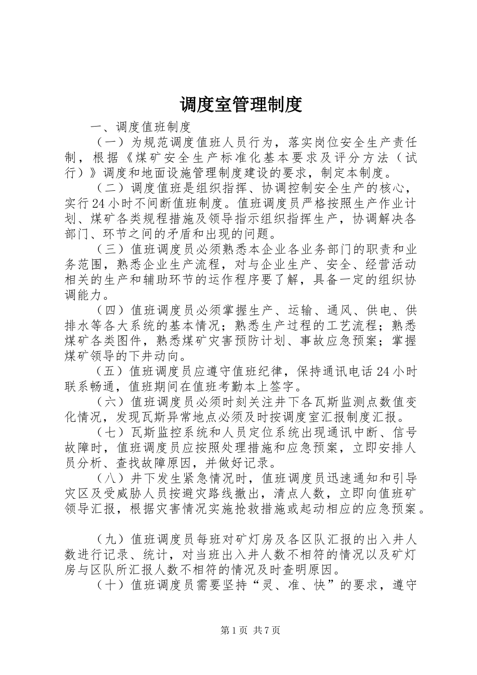 调度室管理制度_第1页