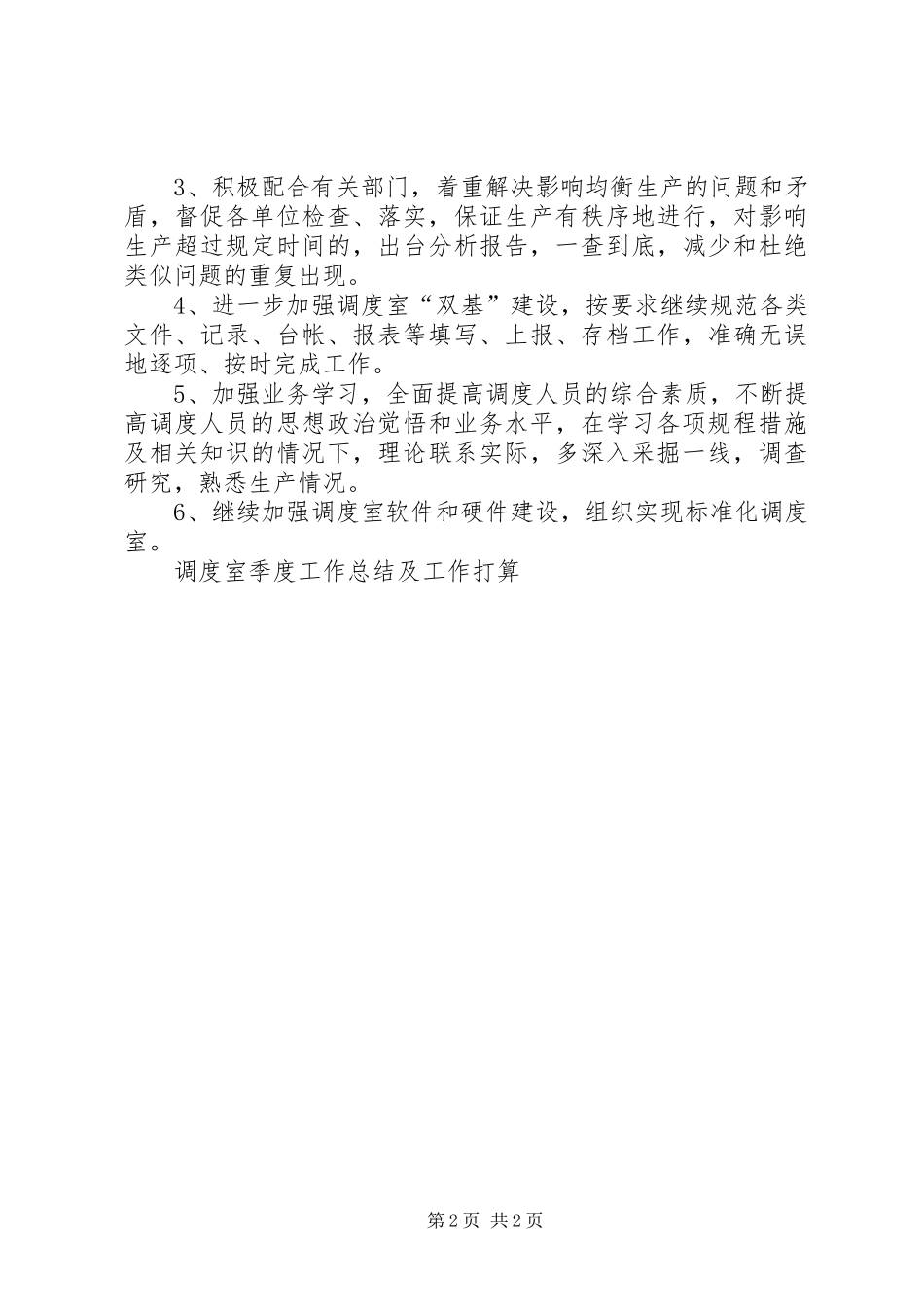 调度室季度工作总结及工作打算_第2页