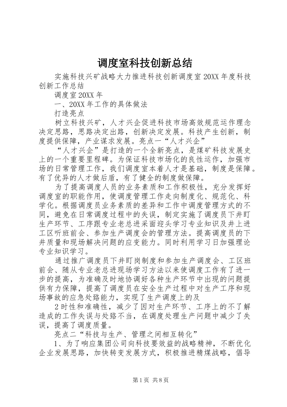 调度室科技创新总结_第1页