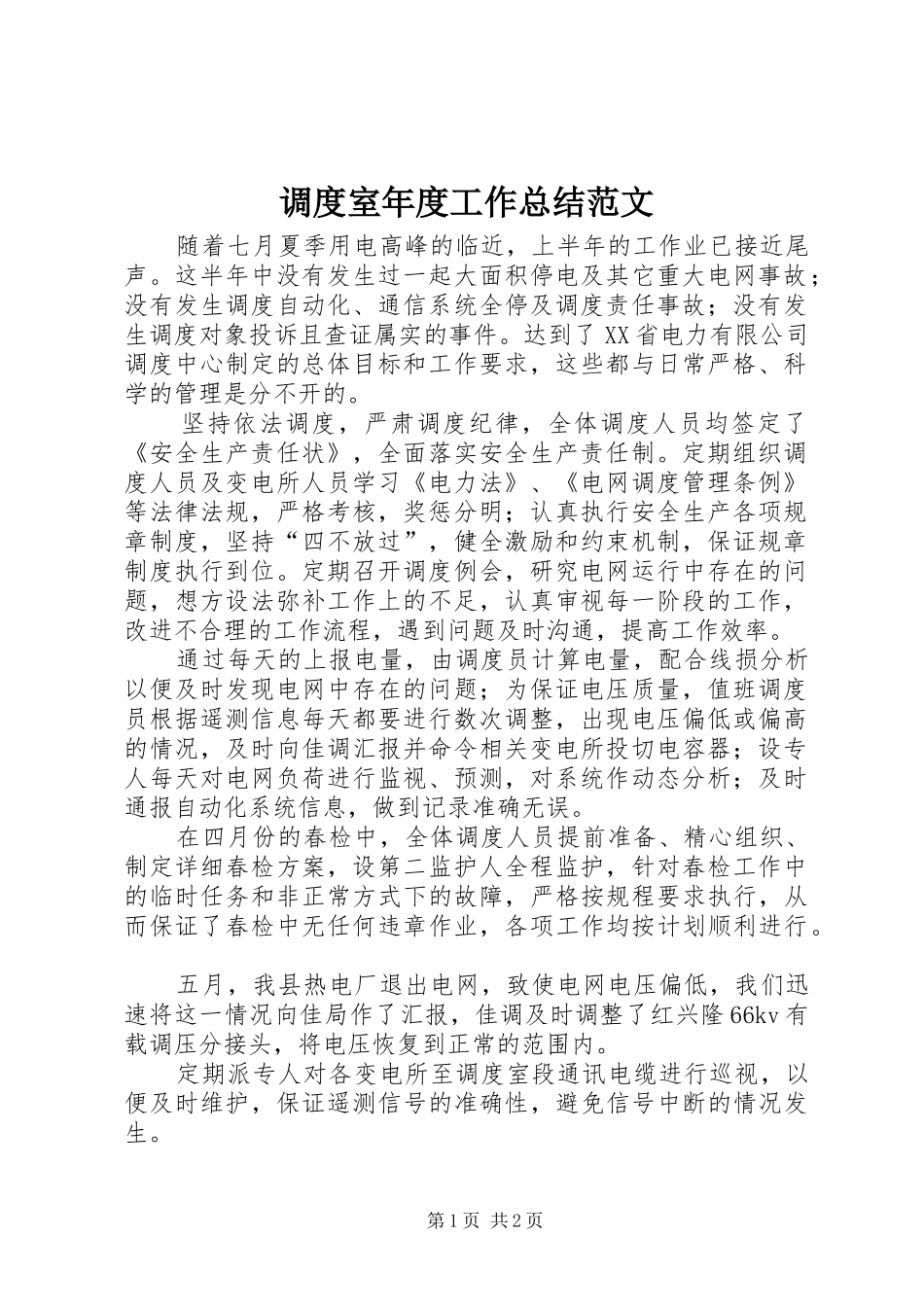 调度室年度工作总结范文_第1页