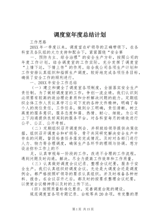 调度室年度总结计划