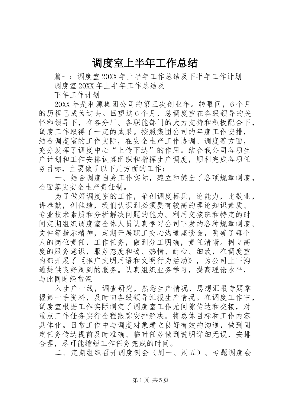 调度室上半年工作总结_第1页