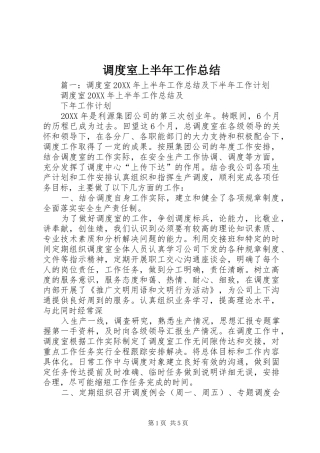 调度室上半年工作总结