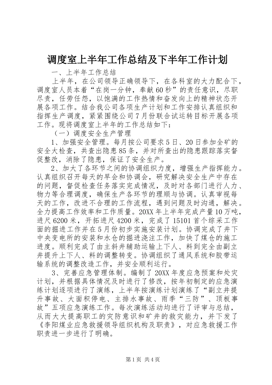 调度室上半年工作总结及下半年工作计划_第1页