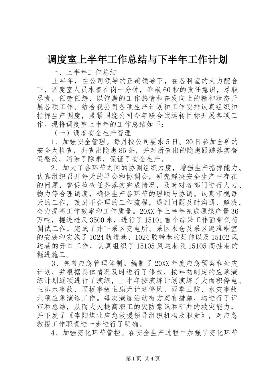 调度室上半年工作总结与下半年工作计划_第1页