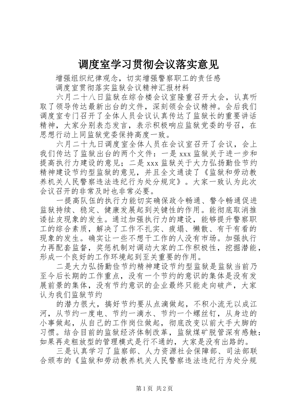 调度室学习贯彻会议落实意见_第1页