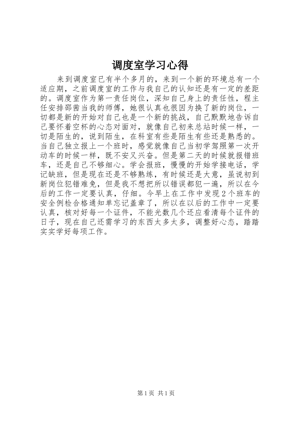 调度室学习心得_第1页