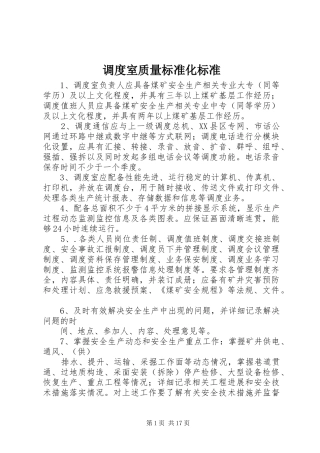 调度室质量标准化标准