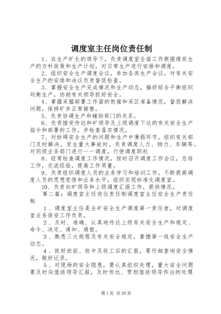 调度室主任岗位责任制