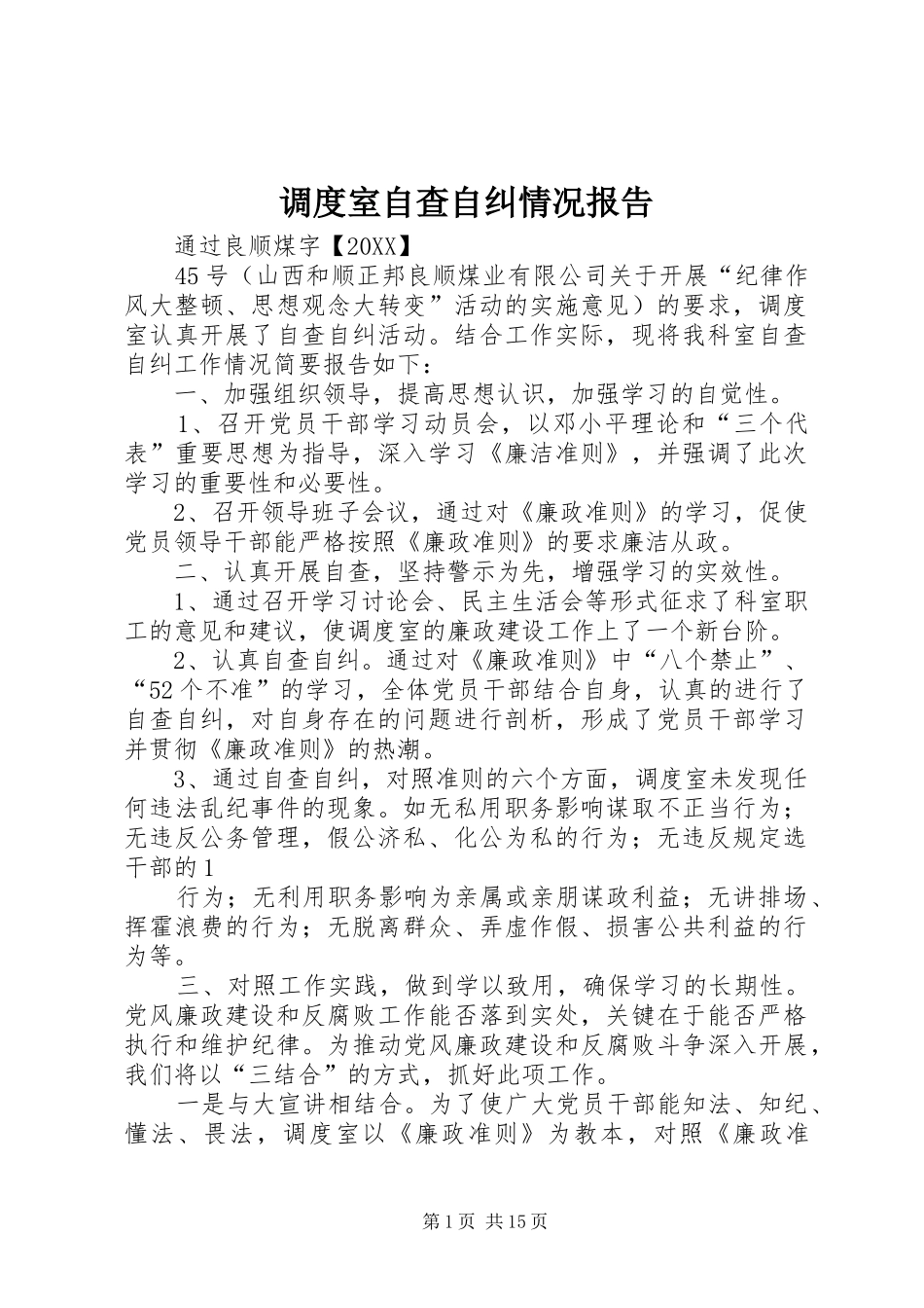 调度室自查自纠情况报告_第1页