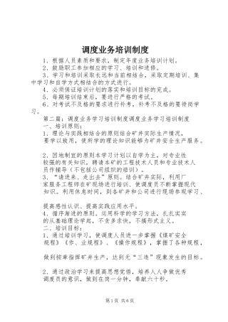 调度业务培训制度