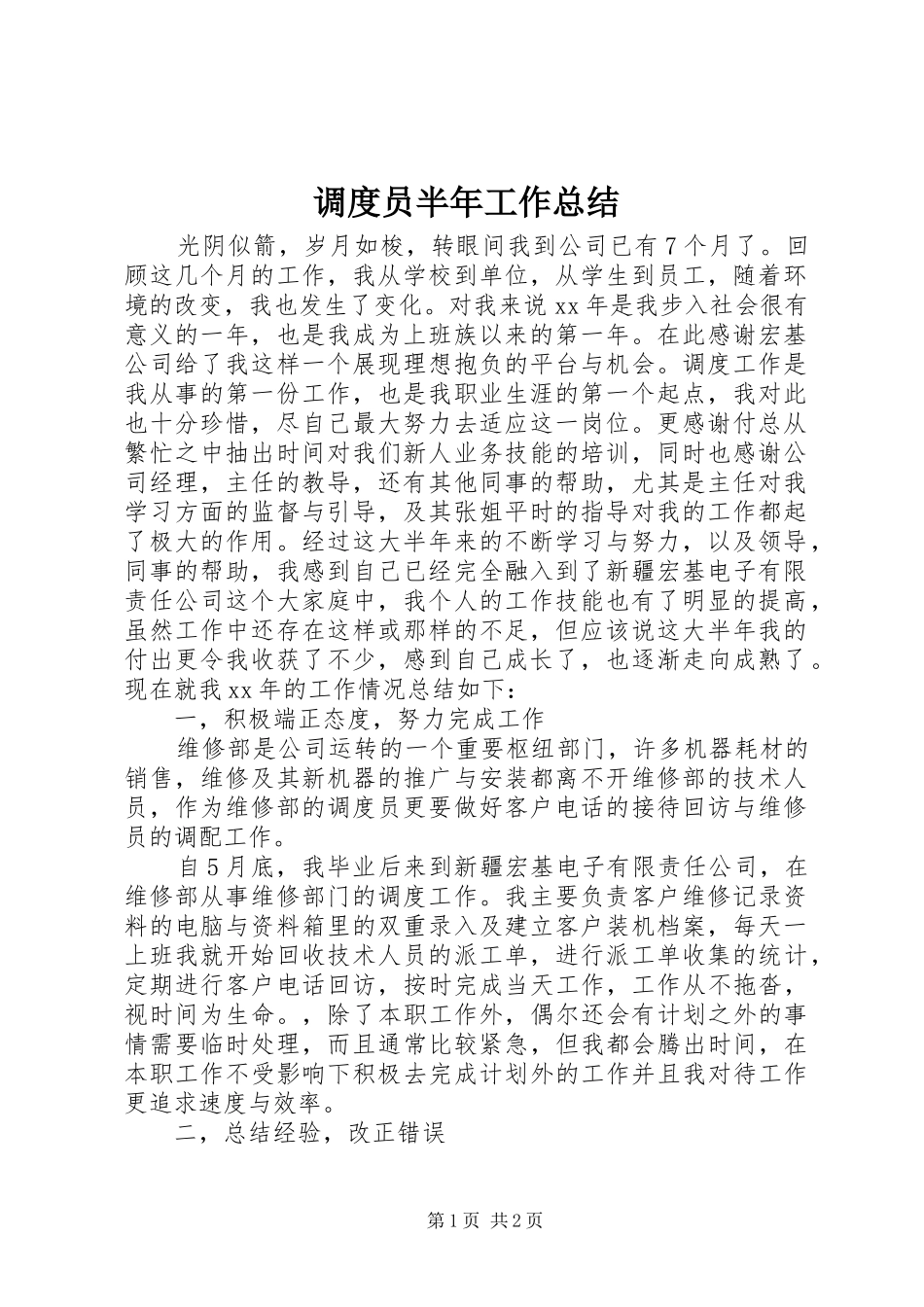 调度员半年工作总结_第1页