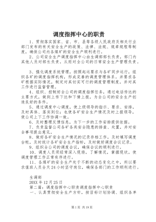 调度指挥中心的职责