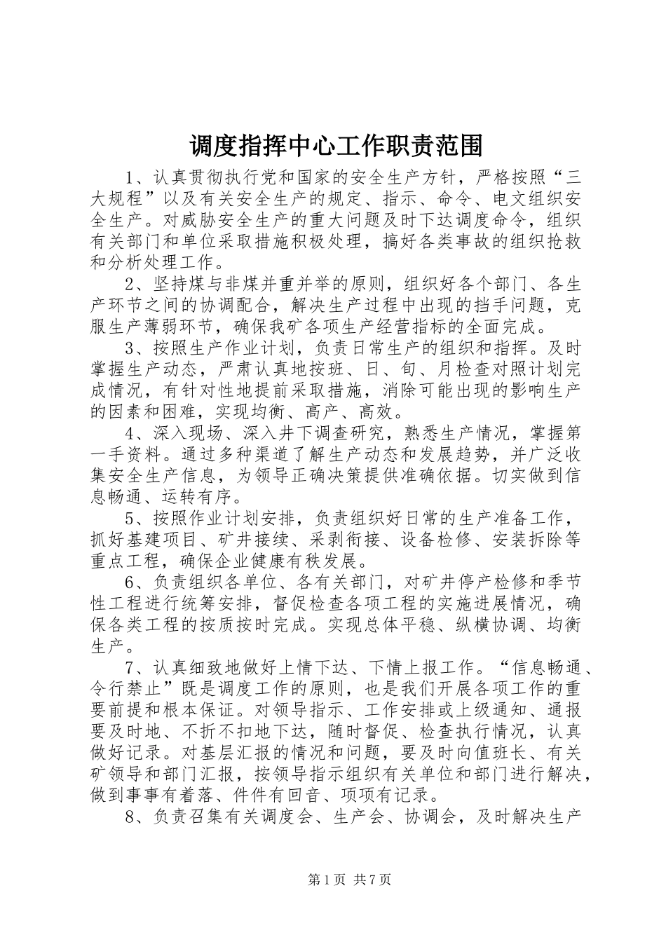 调度指挥中心工作职责范围_第1页