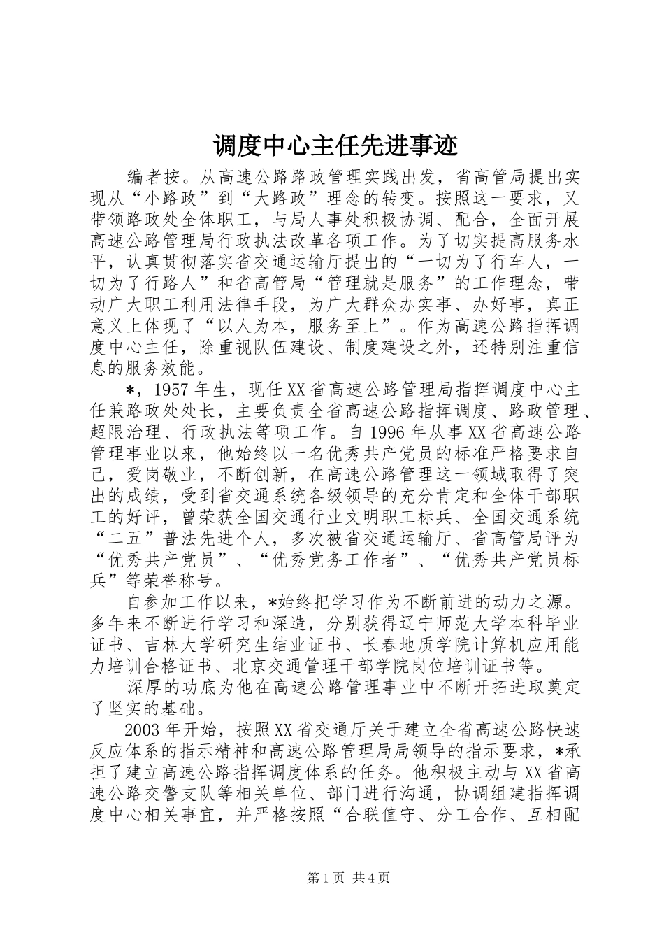 调度中心主任先进事迹_第1页