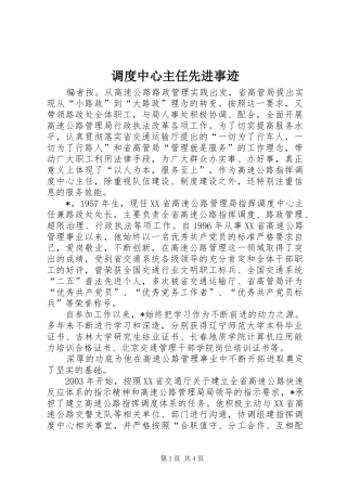 调度中心主任先进事迹