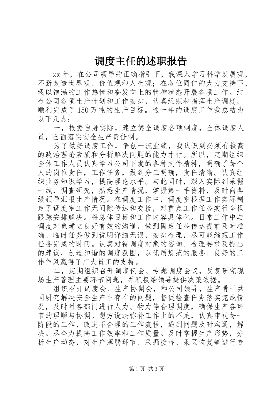 调度主任的述职报告_第1页