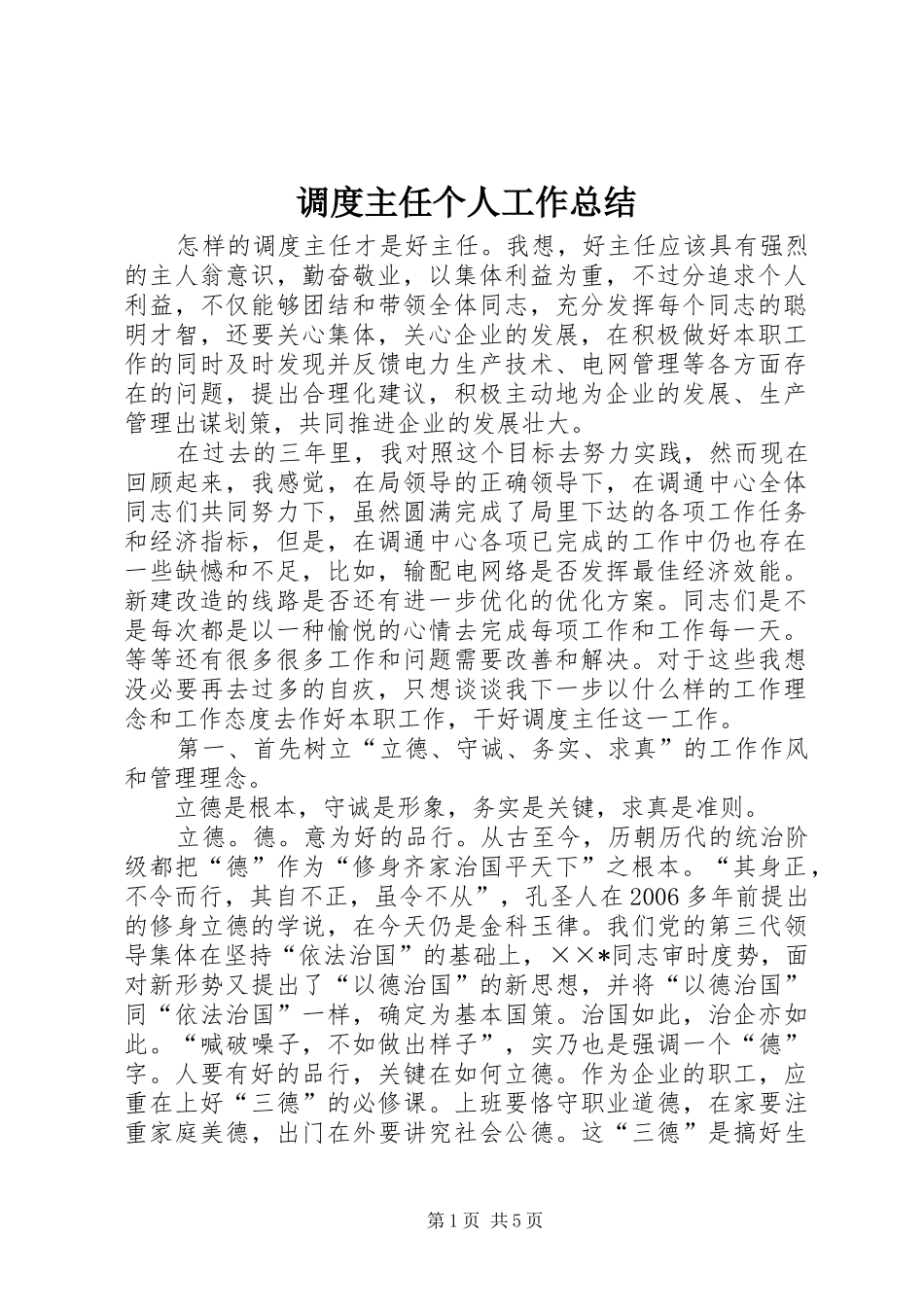 调度主任个人工作总结_第1页