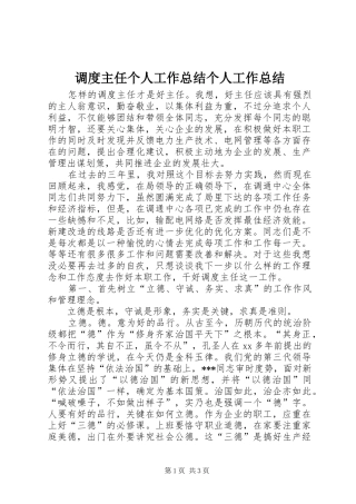 调度主任个人工作总结个人工作总结