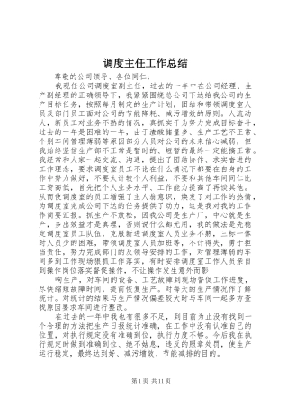 调度主任工作总结