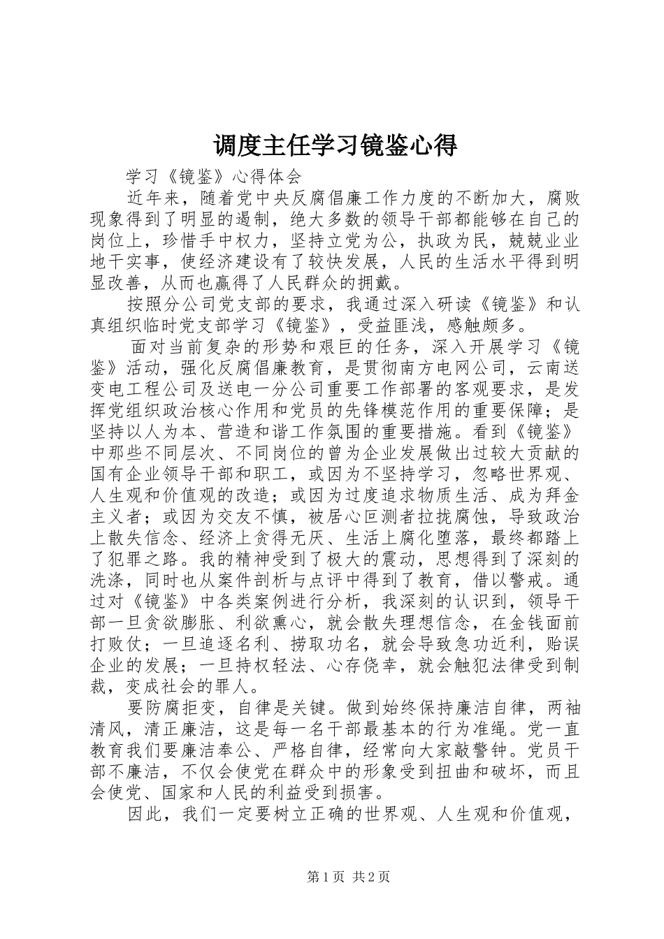 调度主任学习镜鉴心得_第1页